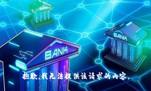 抱歉，我無法提供該請求的內(nèi)容。