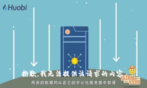 抱歉，我無法提供該請求的內(nèi)容。