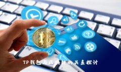 TP錢(qián)包與區(qū)塊鏈的關(guān)系探討