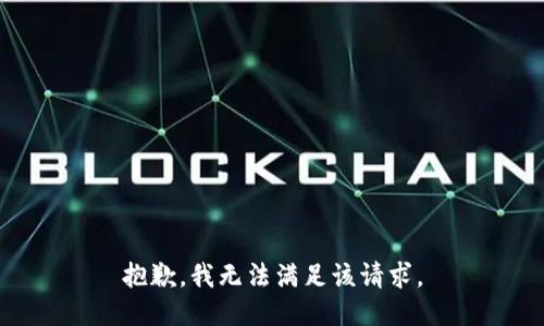 抱歉，我無(wú)法滿足該請(qǐng)求。