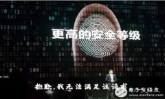 抱歉，我無法滿足該請求