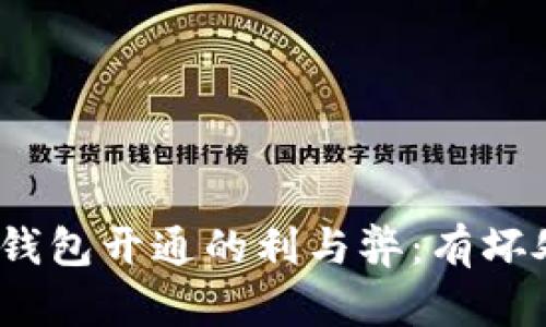 數(shù)字錢包開通的利與弊：有壞處嗎？