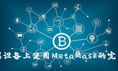 在蘋果設備上使用MetaMask的完整指南