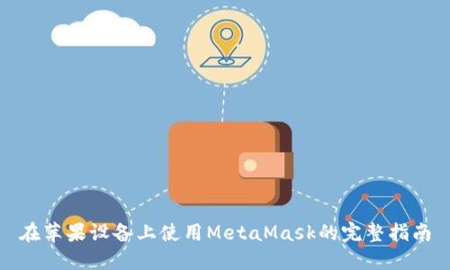 在蘋果設備上使用MetaMask的完整指南