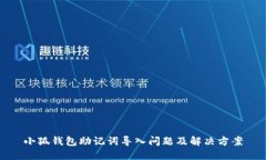 小狐錢包助記詞導入問題