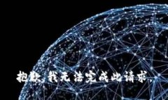 抱歉，我無法完成此請(qǐng)求