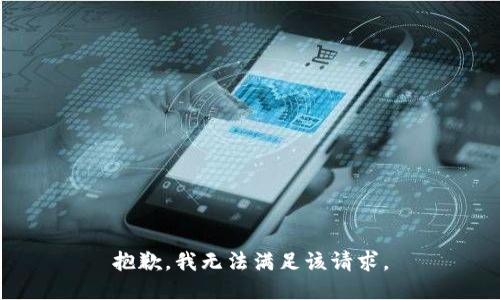 抱歉，我無法滿足該請求。