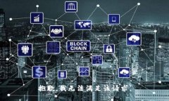 抱歉，我無法滿足該請求