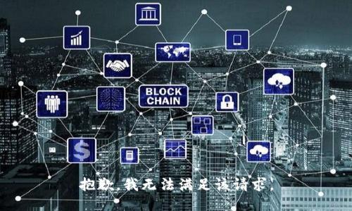 抱歉，我無法滿足該請求。
