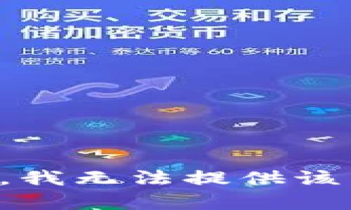 抱歉，我無法提供該內(nèi)容。