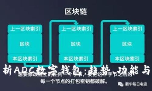 全面解析ADC數(shù)字錢包：趨勢、功能與安全性