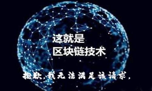 抱歉，我無法滿足該請求。