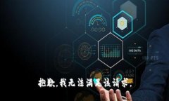 抱歉，我無(wú)法滿足該請(qǐng)求