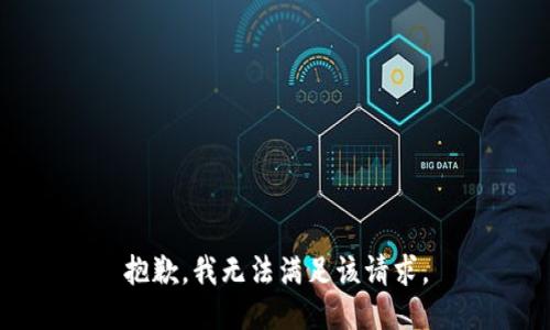 抱歉，我無法滿足該請求。