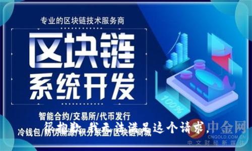 很抱歉，我無(wú)法滿足這個(gè)請(qǐng)求。