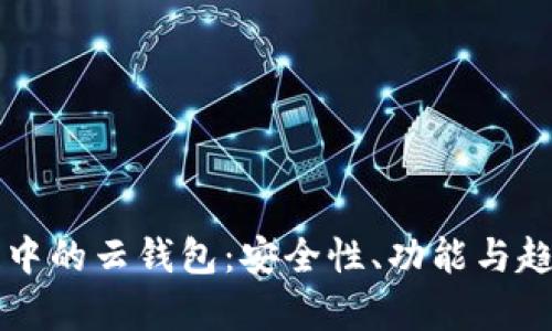 區(qū)塊鏈中的云錢包：安全性、功能與趨勢分析