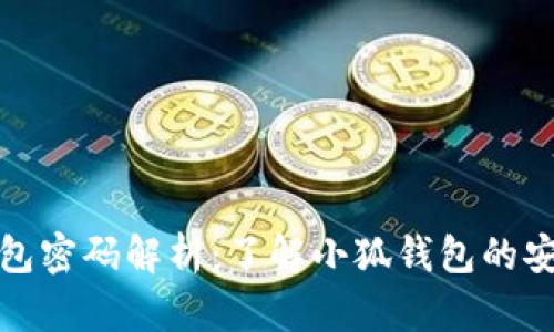 小狐錢(qián)包密碼解析：了解小狐錢(qián)包的安全機(jī)制