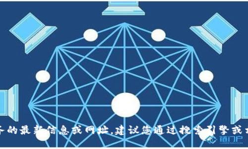 抱歉，我無法提供關(guān)于特定網(wǎng)站或服務的最新信息或網(wǎng)址。建議您通過搜索引擎或相關(guān)應用程序獲取最新和準確的信息。