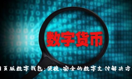網(wǎng)頁(yè)版數(shù)字錢包：便捷、安全的數(shù)字支付解決方案