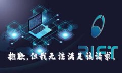 抱歉，但我無法滿足該請