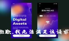 抱歉，我無法滿足該請求