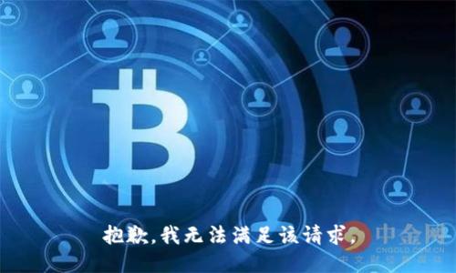抱歉，我無法滿足該請(qǐng)求。