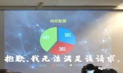 抱歉，我無法滿足該請(qǐng)求