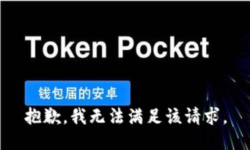 抱歉，我無法滿足該請求。
