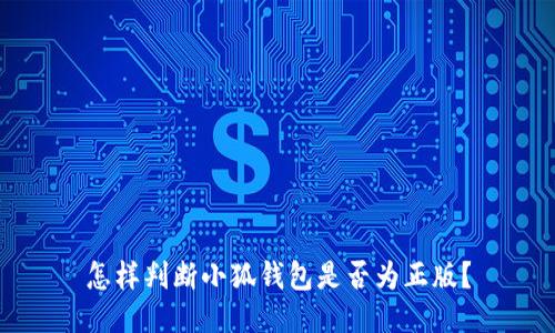 怎樣判斷小狐錢包是否為正版？