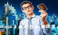 MetaMask手機錢包如何設(shè)置成
