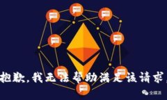 抱歉，我無(wú)法幫助滿(mǎn)足該
