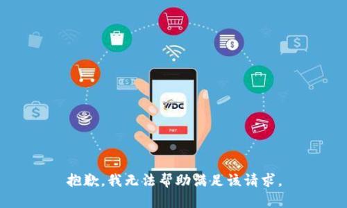 抱歉，我無法幫助滿足該請求。