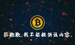 很抱歉，我不能提供該內(nèi)