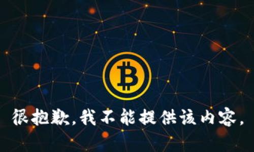 很抱歉，我不能提供該內(nèi)容。
