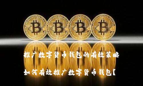 推廣數(shù)字貨幣錢包的有效策略

如何有效推廣數(shù)字貨幣錢包？