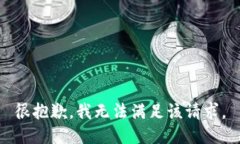 很抱歉，我無法滿足該請
