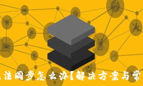   
小狐錢包無法同步怎么辦？解決方案與常見問題解析