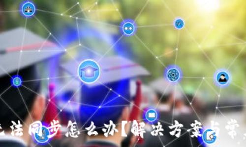   
小狐錢包無法同步怎么辦？解決方案與常見問題解析