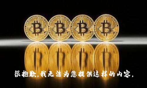 很抱歉，我無法為您提供這樣的內(nèi)容。