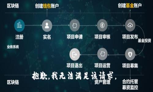 抱歉，我無法滿足該請(qǐng)求。 