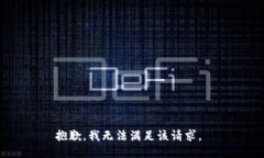 抱歉，我無法滿足該請求