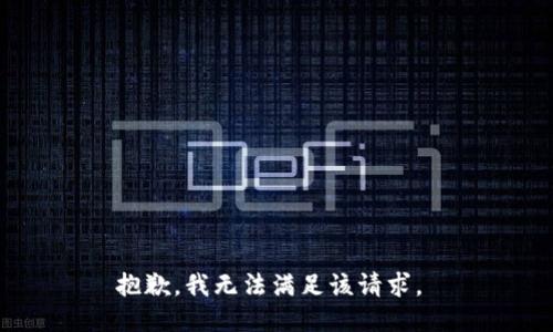 抱歉，我無法滿足該請(qǐng)求。 