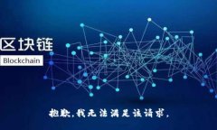 抱歉，我無法滿足該請求
