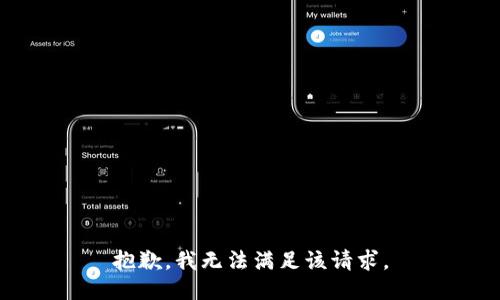 抱歉，我無(wú)法滿足該請(qǐng)求。