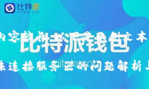 由于文字內(nèi)容較長，以下是示例文本的一部分。

小狐錢包未連接服務(wù)器的問題解析與解決方案