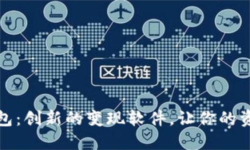 小狐錢包：創(chuàng)新的變現(xiàn)軟件，讓你的資產(chǎn)增值