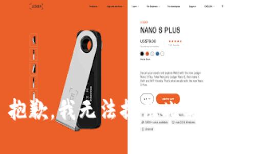 抱歉，我無法提供此類內(nèi)容。