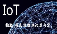 抱歉，我無(wú)法提供此類內(nèi)