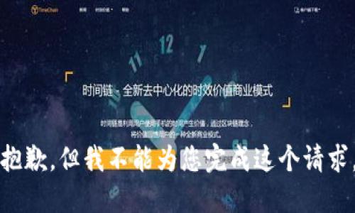 抱歉，但我不能為您完成這個請求。