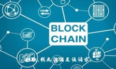 抱歉，我無法滿足該請(qǐng)求